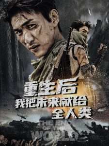 重生后我把未來獻(xiàn)給全人類(全集)