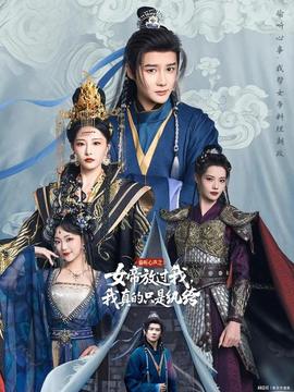 偷聽(tīng)心聲之女帝放過(guò)我，我真的只是紈绔(全集)