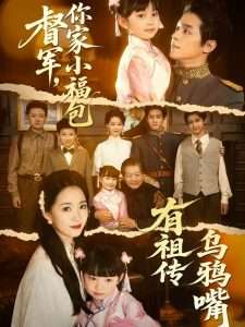 督軍，你家小福包有祖?zhèn)鳛貘f嘴(全集)