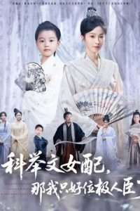 科舉文女配，那我只好位極人臣了(全集)