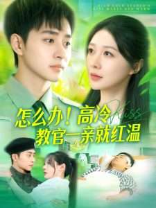 怎么辦！高冷教官一親就紅溫(全集)