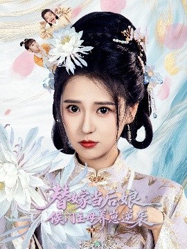 替嫁當(dāng)后娘侯門主母養(yǎng)崽逆襲(全集)
