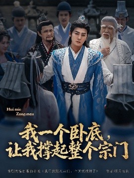 我一個臥底，讓我撐起整個宗門(全集)