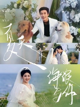 夏天，海浪與你(全集)