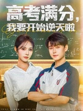 高考滿分，我要開始逆天啦(全集)
