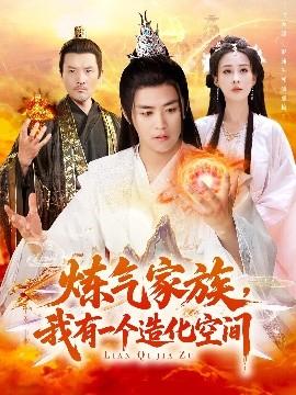 煉氣家族，我有一個造化空間(全集)