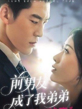 前男友成了我弟弟(全集)