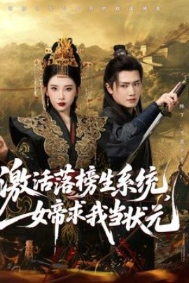 激活落榜生系統(tǒng)，女帝求我當(dāng)狀元(全集)