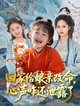 回家給娘親改命，心聲咋還泄露了(全集)