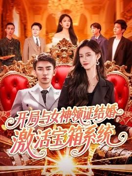 開(kāi)局與女神領(lǐng)證結(jié)婚，激活寶箱系統(tǒng)(全集)