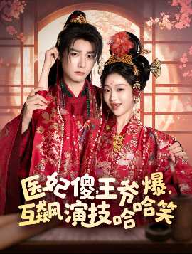 醫(yī)妃傻，王爺爆，互飆演技哈哈笑(全集)