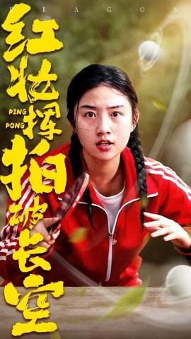 紅妝揮拍破長(zhǎng)空(全集)