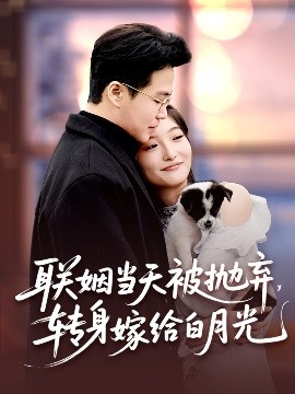 聯(lián)姻當(dāng)天被拋棄，轉(zhuǎn)身嫁給白月光(全集)