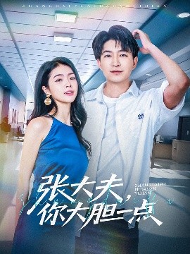 張大夫，你大膽一點(全集)