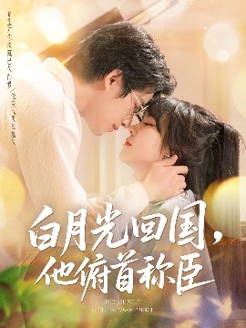 白月光回國(guó)他俯首稱臣(全集)