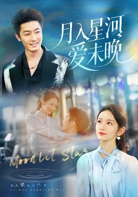 .月入星河愛未晚(全集)