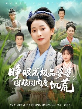 睜眼成極品婆婆，囤糧囤肉度饑荒(全集)