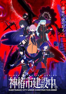 神椿市建設(shè)中。(全集)