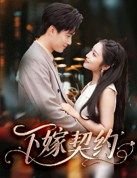 下嫁契約＆孕逃甜妻，被窮追不舍(全集)