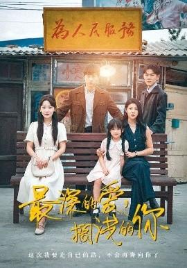 最深的愛，擱淺的你(全集)