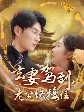 玄妻駕到，老公快接住(全集)