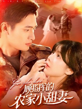 顧指揮的農(nóng)家小甜妻(全集)
