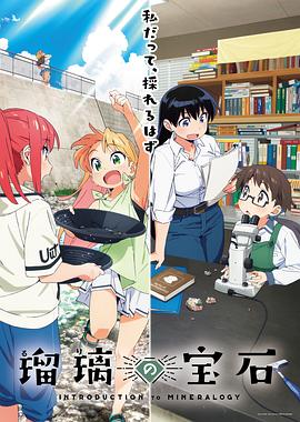 瑠璃的寶石(全集)