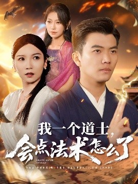 我一個道士，會點法術(shù)怎么了(全集)