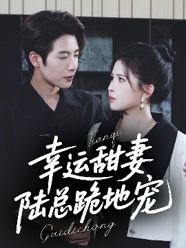 幸運(yùn)甜妻，陸總跪地寵(全集)