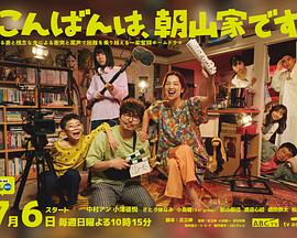 晚上好，我們是朝山家。(全集)