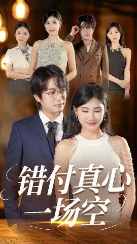 錯(cuò)付真心一場(chǎng)空(全集)
