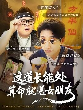 這道長能處，算命就送女朋友(全集)