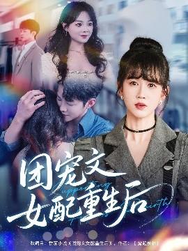 團(tuán)寵文女配重生后(全集)
