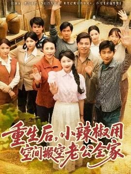 重生后，小辣椒用空間搬空老公全家(全集)