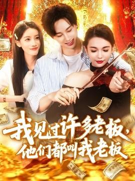 我見過許多老板，他們都叫我老板(全集)