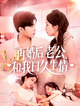 再婚后，老公和我日久生情(全集)