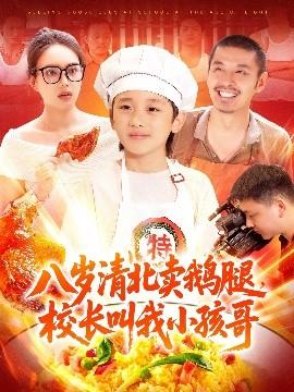 八歲清北賣鵝腿，校長(zhǎng)叫我小孩哥(全集)