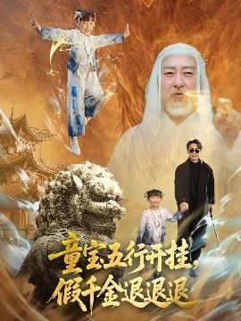 童寶五行開(kāi)掛，假千金退退退(全集)