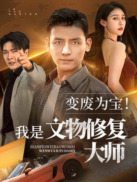 變廢為寶我是文物修復(fù)大師(全集)