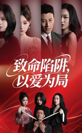 致命陷阱以愛(ài)為局(全集)