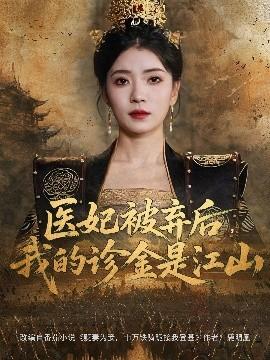 醫(yī)妃被棄后，我的診金是江山(全集)