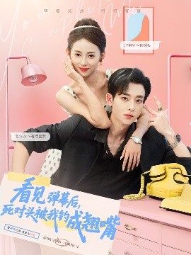 看見彈幕后，死對頭被我釣成翹嘴(全集)