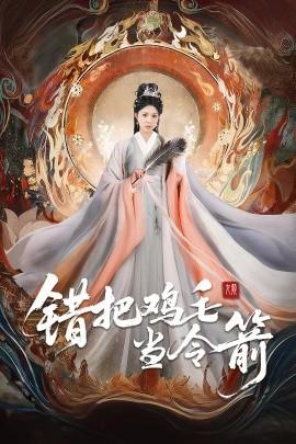 錯把雞毛當(dāng)令箭(全集)