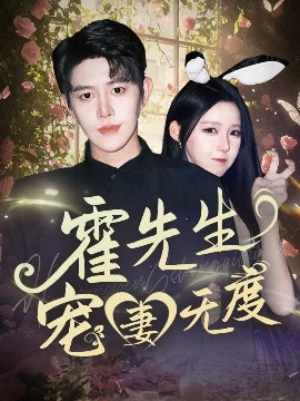 霍先生寵妻無度(全集)