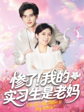 慘了！我的實(shí)習(xí)生是老媽(全集)