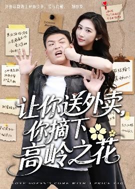 讓你送外賣(mài)，你摘下高嶺之花(全集)
