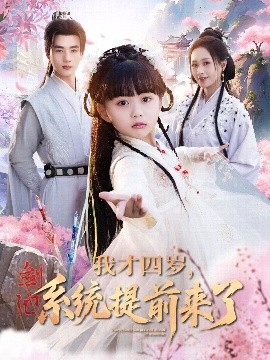 我才四歲，系統(tǒng)提前來了(全集)