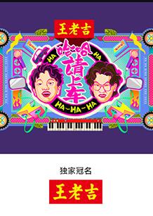 哈哈！請上車