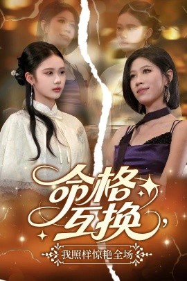 命格互換，我照樣驚艷全場(全集)