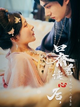 暴君讀心后，貴妃狂開(kāi)人設(shè)盲盒(全集)